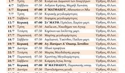 Πρόγραμμα ακολουθιών Ιουλίου 2015