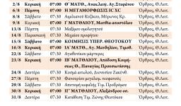 Πρόγραμμα ακολουθιών Αυγούστου 2015