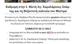 Εκδρομή στην Ι.Μ. Αγ. Χαραλάμπους Σπάρτης και το Μυστρά