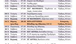Πρόγραμμα ακολουθιών Φεβρουαρίου 2016