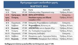 Πρόγραμμα ακολουθιών Μαρτίου 2016