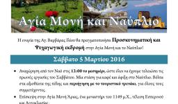 Προσκυνηματική και ψυχαγωγική εκδρομή της Αγίας Βαρβάρας στην Αγία Μονή και το Ναύπλιο
