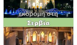 Εκδρομή της Αγ. Βαρβάρας Ιλίου στη Σερβία