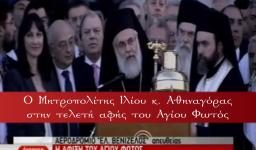 Επίσημη δηλώση στην υποδοχή του Αγίου Φωτός