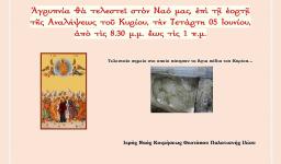 Αγρυπνία Αναλήψεως στην Παναγία Παλατιανή Ιλίου