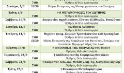 Πρόγραμμα ακολουθιών Αυγούστου 2019 Ι.Ν. Προφήτου Ηλιού Αχαρνών