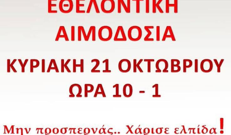 Αιμοδοσία στον Αγ. Νεκτάριο Άνω Λιοσίων