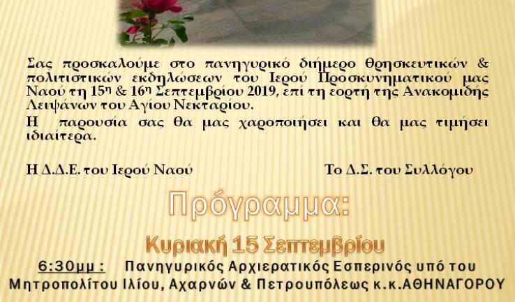 Εορτασμοί επί τη ανακομιδή των λειψάνων του Αγ. Νεκταρίου