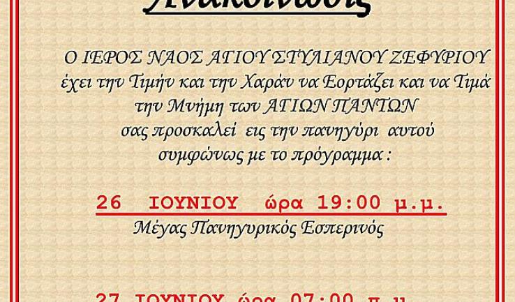 Πανήγυρις Αγ. Πάντων στον Αγ. Στυλιανό Ζεφυρίου