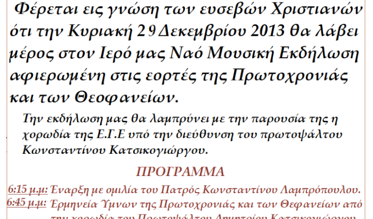Μουσική εκδήλωση στις Μυροφόρες Αγ. Αναργύρων