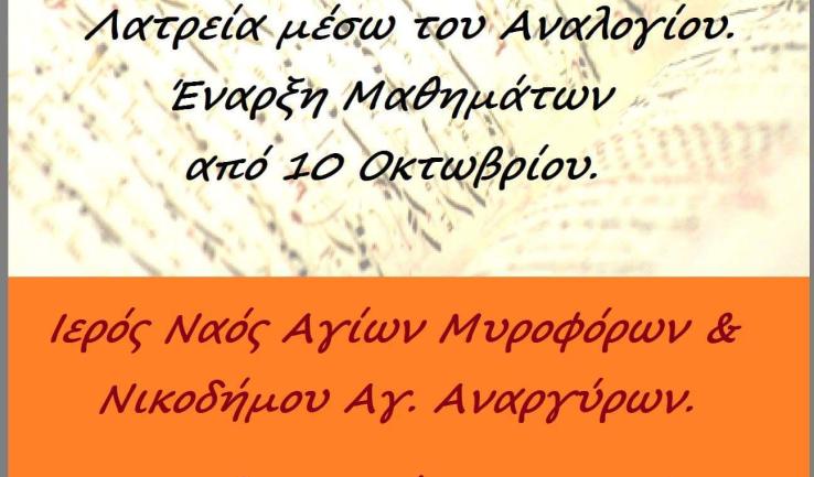 Μαθήματα Βυζαντινής Μουσικής στην ενορία των Μυροφόρων