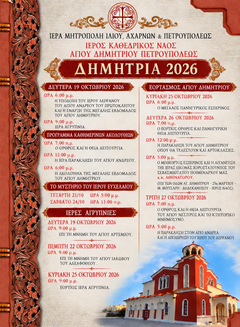 Δημήτρια 2026
