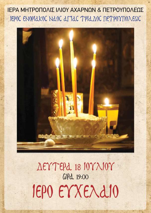 Ευχέλαιο τη Δευτέρα 18 Ιουλίου στις 19:00