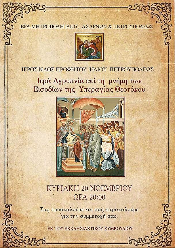 Αγρυπνία Εισοδίων της Θεοτόκου στις 20 Νοεμβρίου στις 20:00