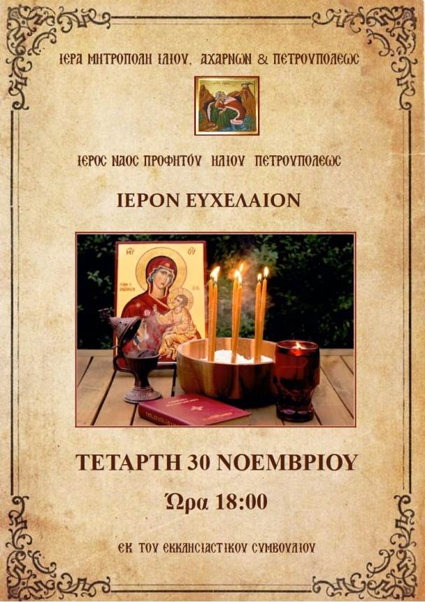 Ευχέλαιο την Τετάρτη 30 Νοεμβρίου στις 18:00