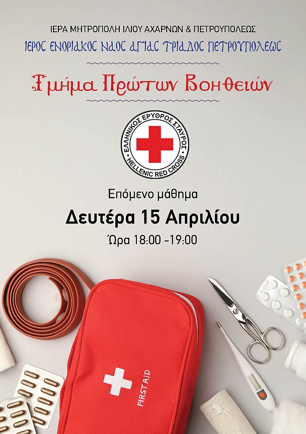 Πρώτες βοήθειες