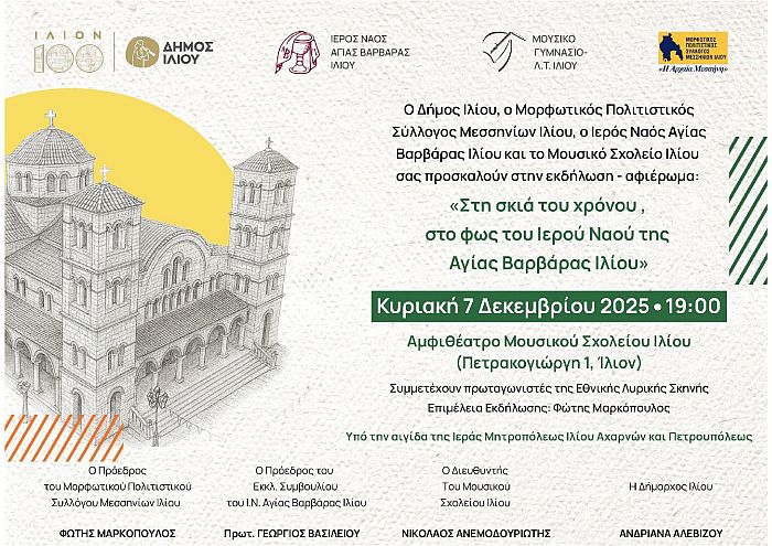 «Στη σκιά του χρόνου, στο φως του Ιερού Ναού της Αγίας Βαρβάρας Ιλίου»