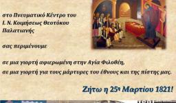 Γιορτή για την 25η Μαρτίου στην Παλατιανή