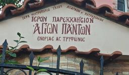 Εορτασμός των Αγίων Πάντων στο ναΰδριο του Καματερού