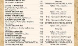 Πρόγραμμα ακολουθιών Μαρτίου 2020