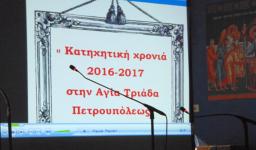 Γιορτή λήξης κατηχητικών συνάξεων Αγ. Τριάδας Πετρ.