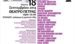 Συναυλία αλληλεγγύης στο θέατρο Πέτρας
