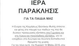 Ιερά Παράκληση για τους μαθητές στη Φυλή