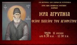 Αγρυπνία Αγ. Παϊσίου στην Κοίμηση Θεοτόκου Αχαρνών