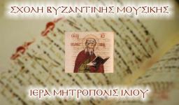 Έναρξη μαθημάτων Σχολής Βυζαντινής Μουσικής