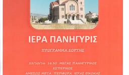 Πανηγυρίζει ο Ι.Ν. Αγ. Δημητρίου Άνω Λιοσίων