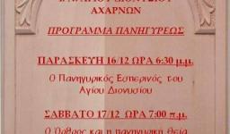 Πανήγυρις Αγ. Διονυσίου Αχαρνών