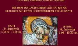 Δεύτερη Θ.Λειτουργία Χριστουγέννων στην Κοίμηση Θεοτόκου Αχαρνών