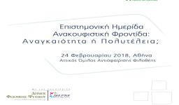 Ανακουφιστική Φροντίδα - Αναγκαιότητα ή Πολυτέλεια;