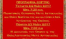 Πανήγυρις Αναλήψεως στον Ι.Ν. Αγ. Μυροφόρων