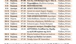 Πρόγραμμα ακολουθιών μηνός ΙΟΥΝΙΟΥ 2014