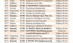 Πρόγραμμα ακολουθιών μηνός ΙΟΥΛΙΟΥ 2014