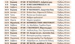 Πρόγραμμα ακολουθιών μηνός ΑΥΓΟΥΣΤΟΥ 2014