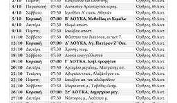 Πρόγραμμα ακολουθιών ΟΚΤΩΒΡΙΟΥ 2014