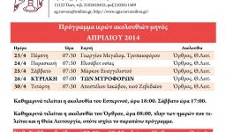 Πρόγραμμα ακολουθιών Απριλίου 2015