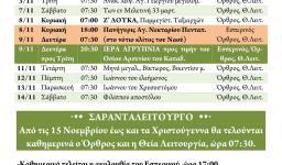 Πρόγραμμα ακολουθιών Νοεμβρίου 2015