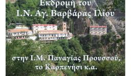 Εκδρομή της Αγ. Βαρβάρας Ιλίου στην Ι.Μ. Παναγίας Προυσσού κ.α.