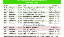 Πρόγραμμα ακολουθιών Μαΐου 2016