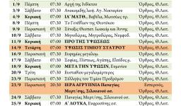 Πρόγραμμα ακολουθιών Σεπτεμβρίου 2016