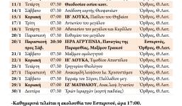 Πρόγραμμα ακολουθιών Ιανουαρίου 2017
