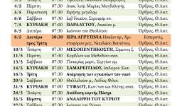 Πρόγραμμα ακολουθιών Μαΐου 2017
