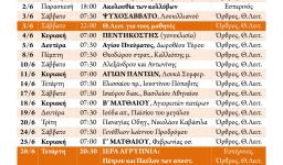 Πρόγραμμα ακολουθιών Ιουνίου 2017