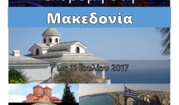 5-ήμερη εκδρομή της Αγ. Βαρβάρας Ιλίου στη Μακεδονία