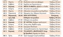 Πρόγραμμα ακολουθιών Ιανουαρίου 2018