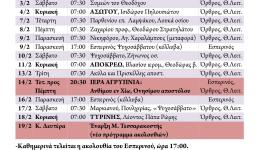 Πρόγραμμα ακολουθιών Φεβρουαρίου 2018
