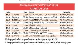 Πρόγραμμα ακολουθιών Απριλίου 2018